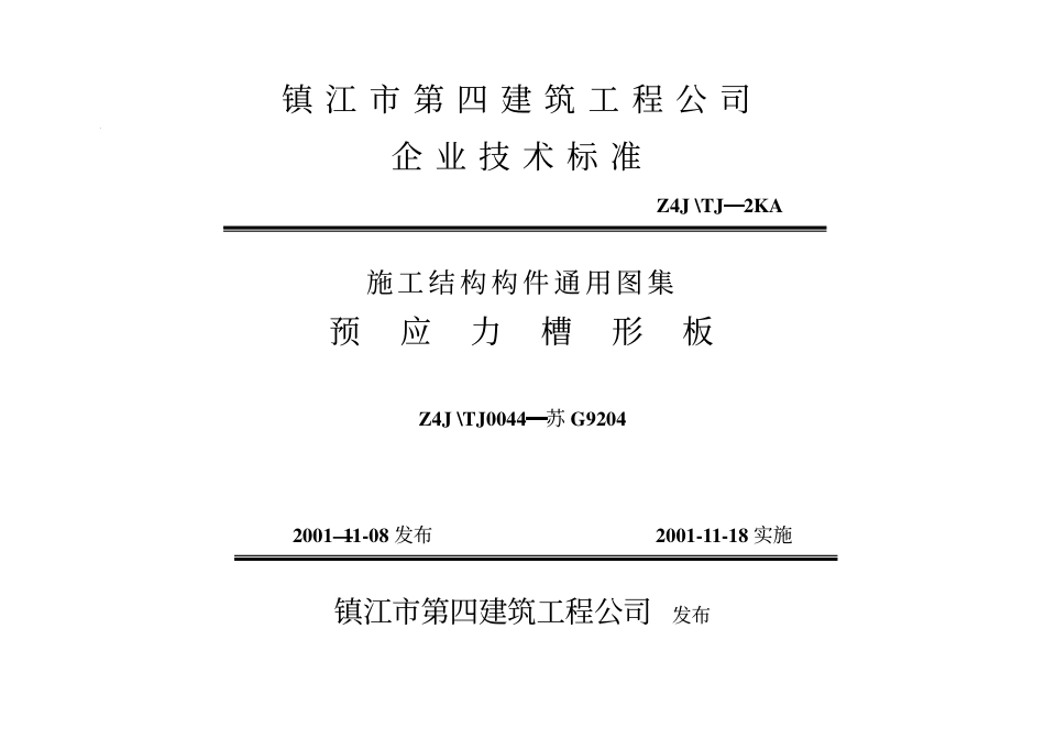 苏G9204_预应力槽形板.pdf_第1页