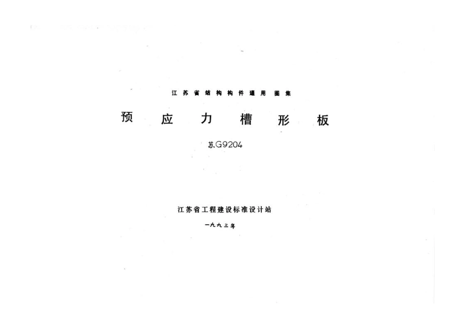 苏G9204_预应力槽形板.pdf_第2页
