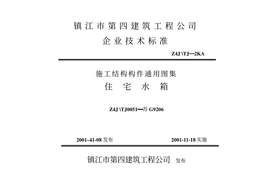 苏G9206 住宅水箱.pdf_第1页