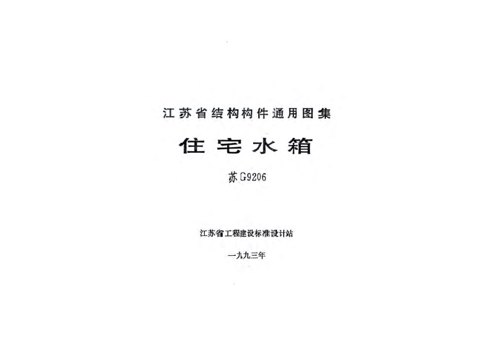 苏G9206 住宅水箱.pdf_第2页