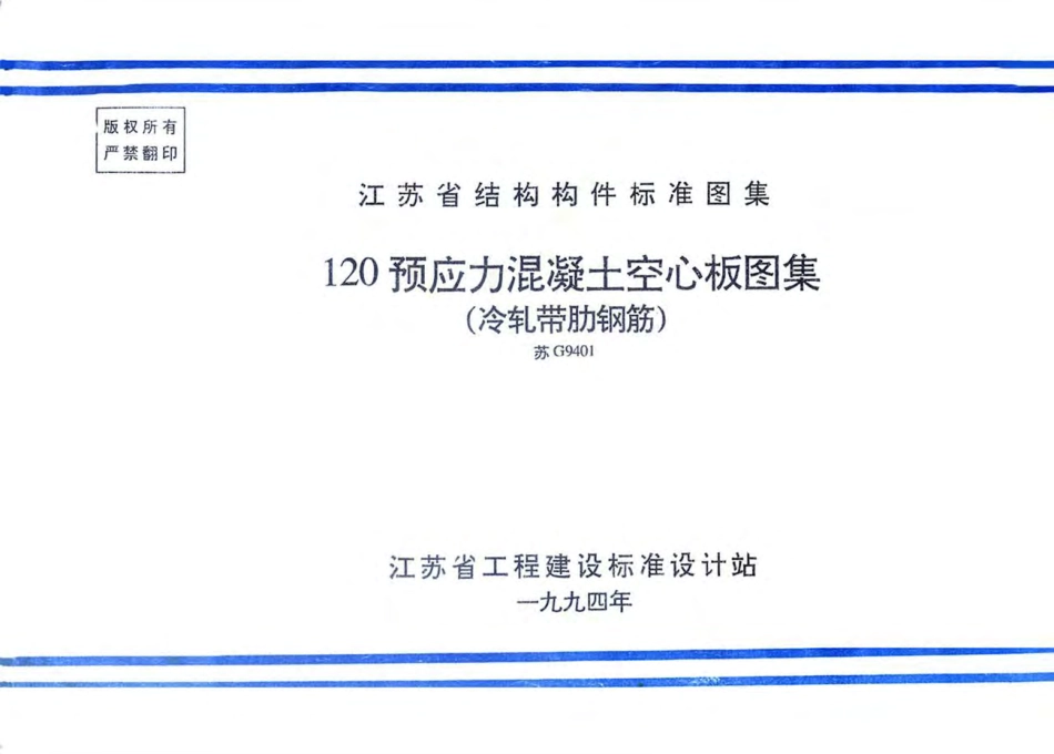苏G9401 120预应力混凝土空心板图集(冷扎带肋钢筋).pdf_第1页