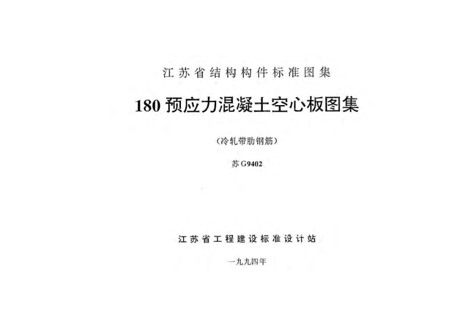 苏G9402 180预应力混凝土空心板图集(冷轧带肋钢筋).pdf_第1页
