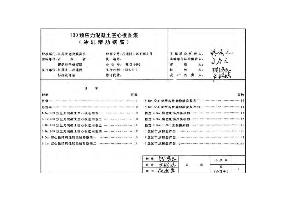 苏G9402 180预应力混凝土空心板图集.pdf_第3页