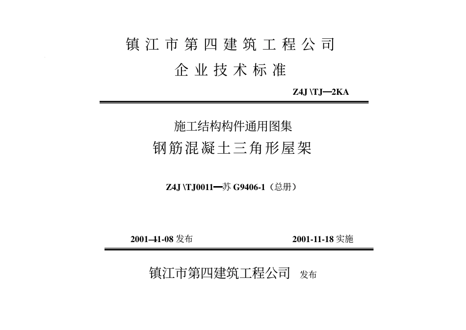 苏G9406-1 钢筋混凝土三角形屋架.pdf_第1页