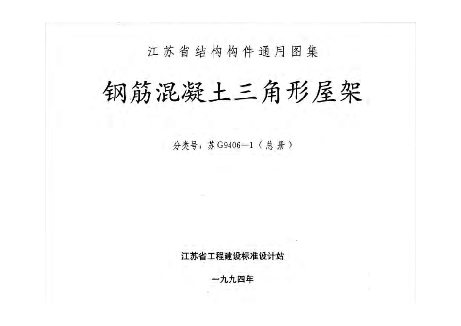 苏G9406-1 钢筋混凝土三角形屋架.pdf_第2页