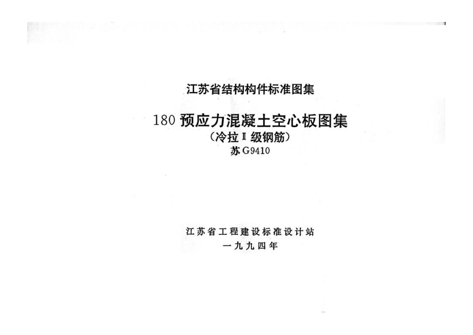 苏G9410 180预应力混凝土空心板图集(冷拉Ⅱ级钢筋).pdf_第1页