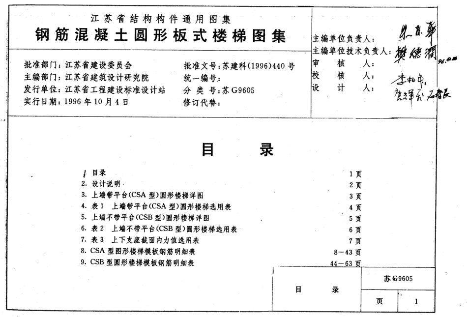 苏G9605 钢筋混凝土圆形板式楼梯图集.pdf_第1页