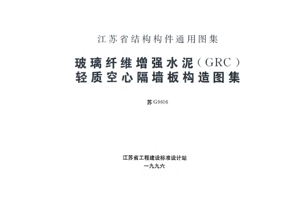 苏G9606 玻璃纤维增强水泥(GRC)轻质空心隔墙板构造图集.pdf_第1页