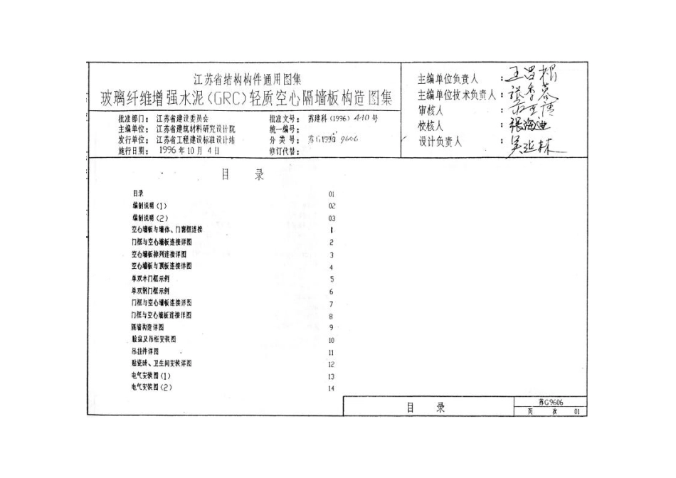 苏G9606 玻璃纤维增强水泥(GRC)轻质空心隔墙板构造图集.pdf_第2页
