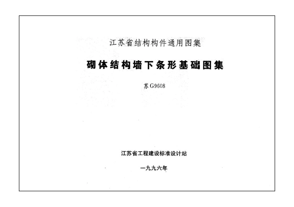 苏G9608 砌体结构墙下条形基础图集.pdf_第1页