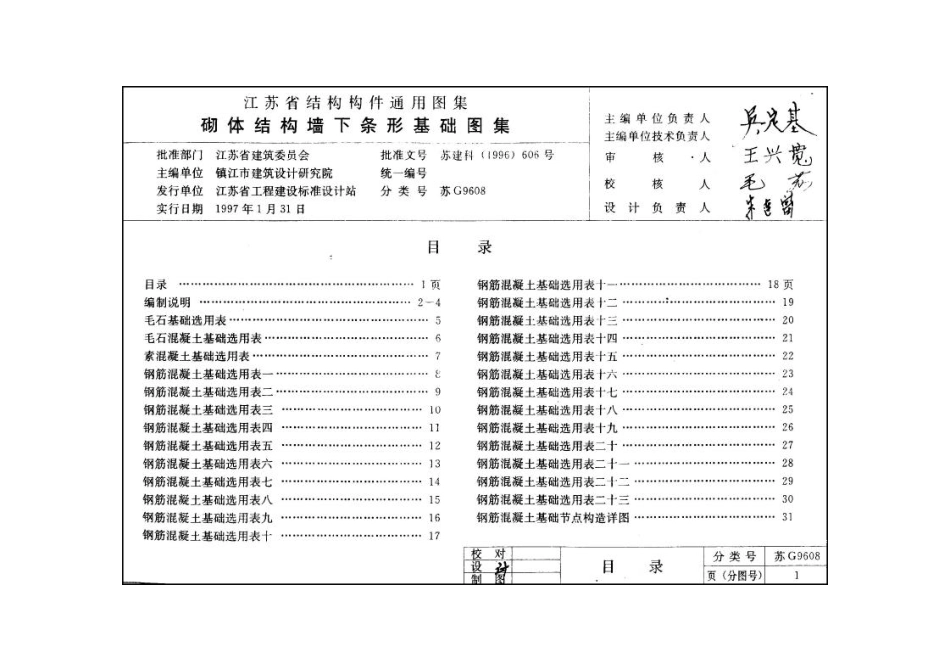 苏G9608 砌体结构墙下条形基础图集.pdf_第2页