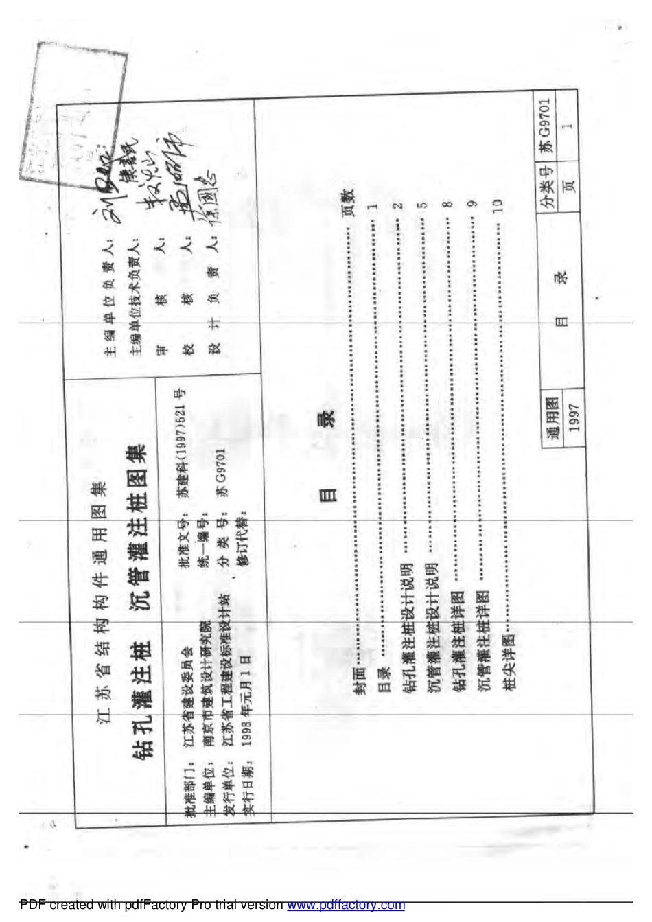 苏G9701 钻孔沉管灌注桩 沉桩灌注桩图集.pdf_第1页