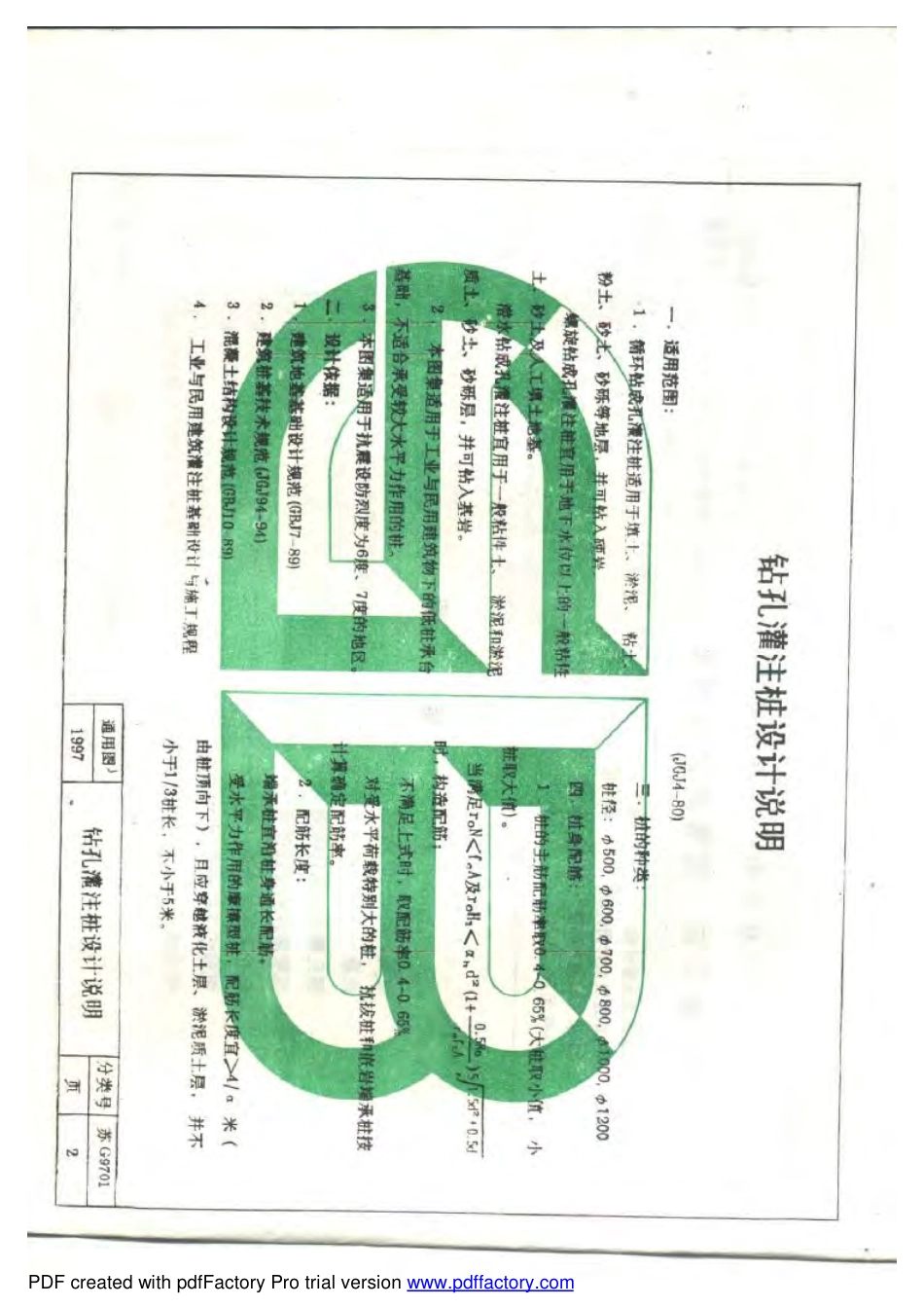 苏G9701 钻孔沉管灌注桩 沉桩灌注桩图集.pdf_第2页