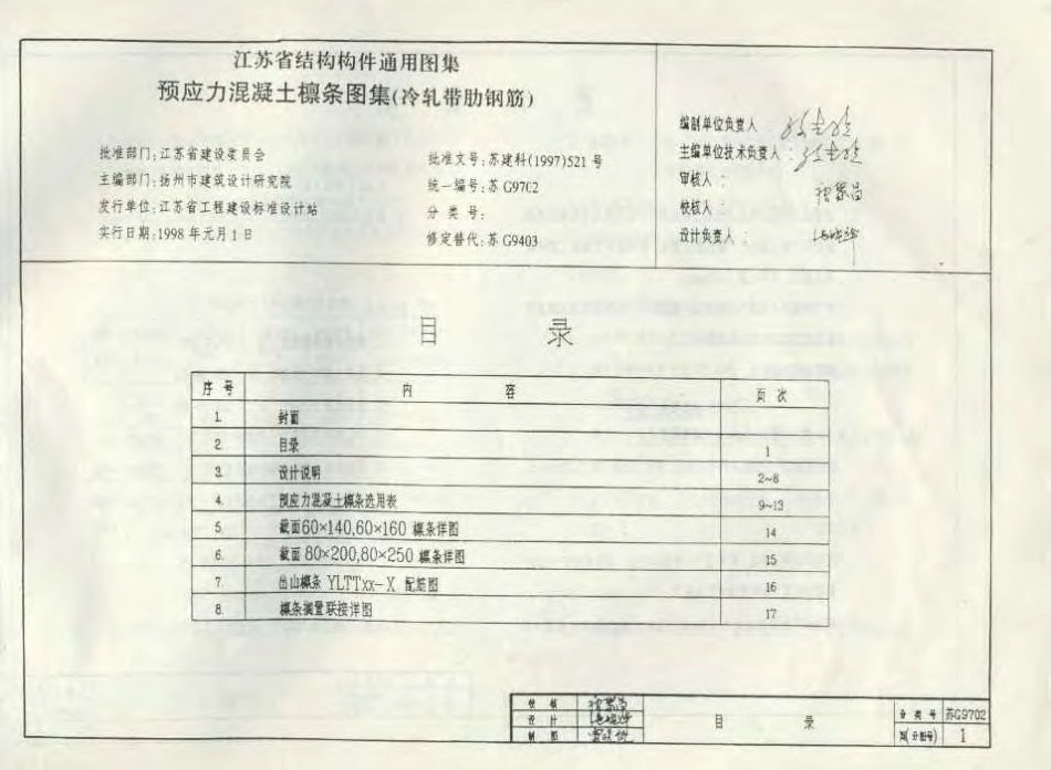 苏G9702 预应力混凝土檩条图集(冷轧带肋钢筋).pdf_第2页