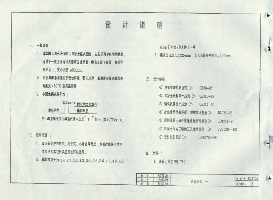 苏G9702 预应力混凝土檩条图集(冷轧带肋钢筋).pdf_第3页