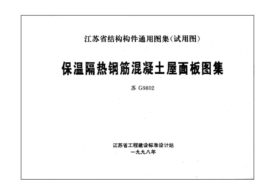 苏G9802 保温隔热钢筋混凝土屋面板图集.pdf_第1页