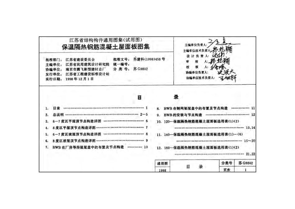苏G9802 保温隔热钢筋混凝土屋面板图集.pdf_第2页