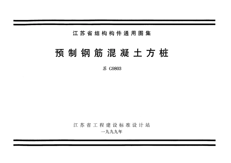 苏G9803 预制钢筋混凝土方桩.pdf_第1页