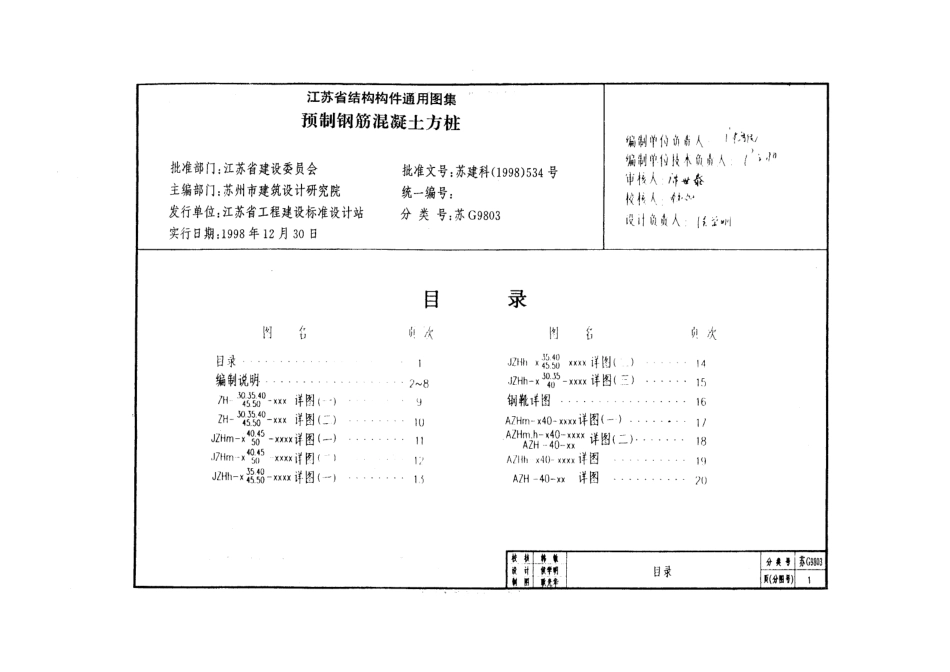 苏G9803 预制钢筋混凝土方桩.pdf_第2页