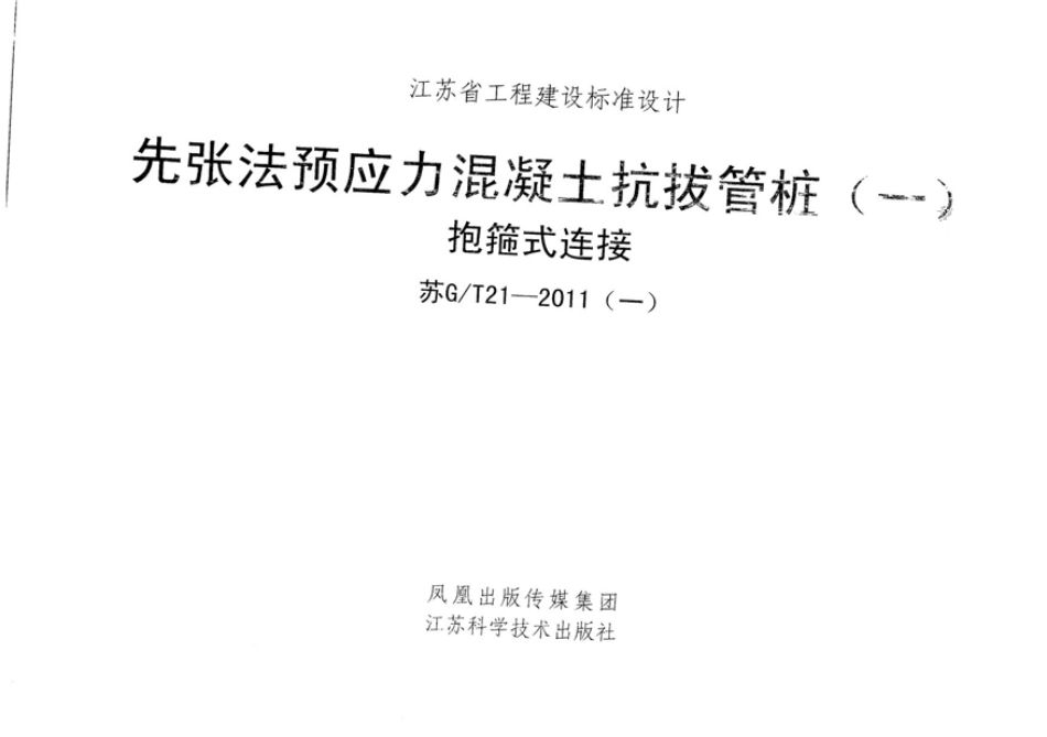 苏GT 21-2011 先张法预应力混凝土抗拔管桩(一) 抱箍式连接.pdf_第1页