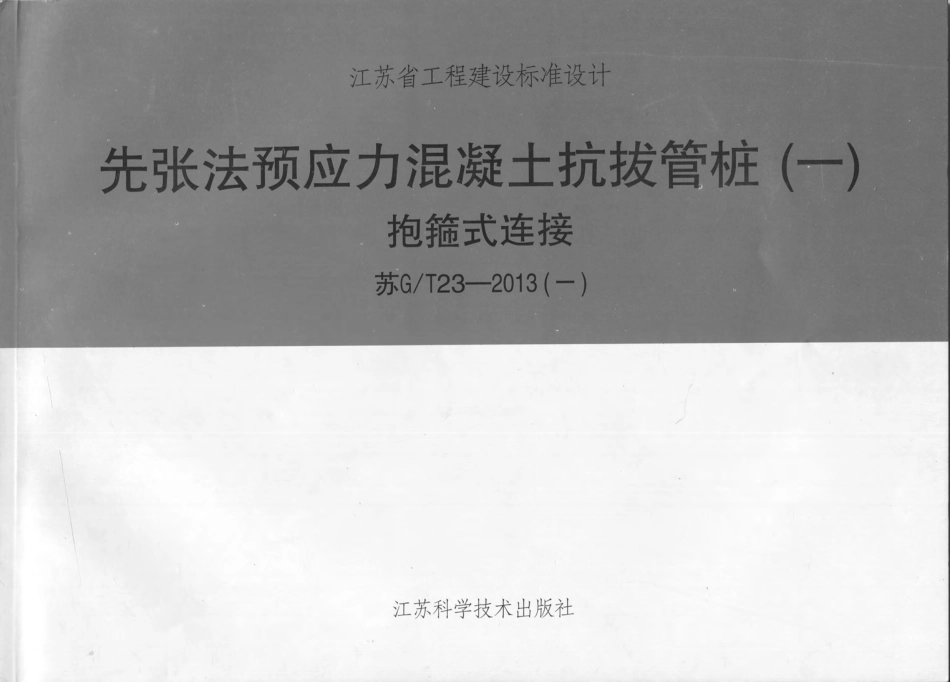苏GT 23-2013 先张发预应力混凝土抗拔管桩.pdf_第1页