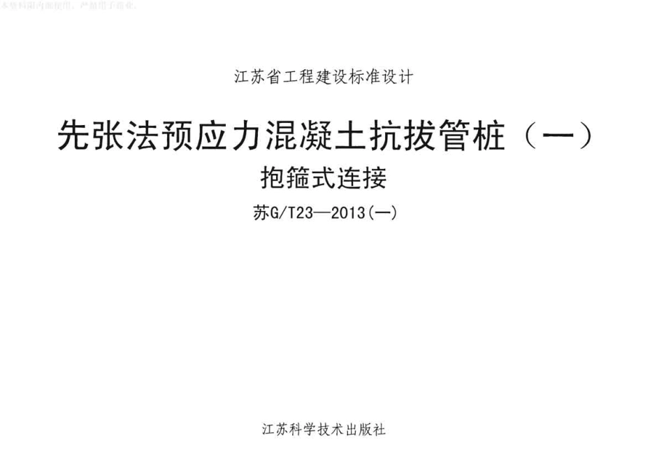 苏GT 23-2013 先张发预应力混凝土抗拔管桩.pdf_第2页
