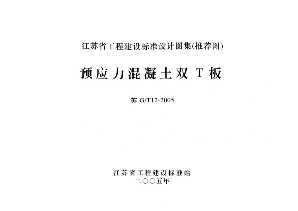 苏GT12-2005预应力混凝土双T板.pdf_第1页