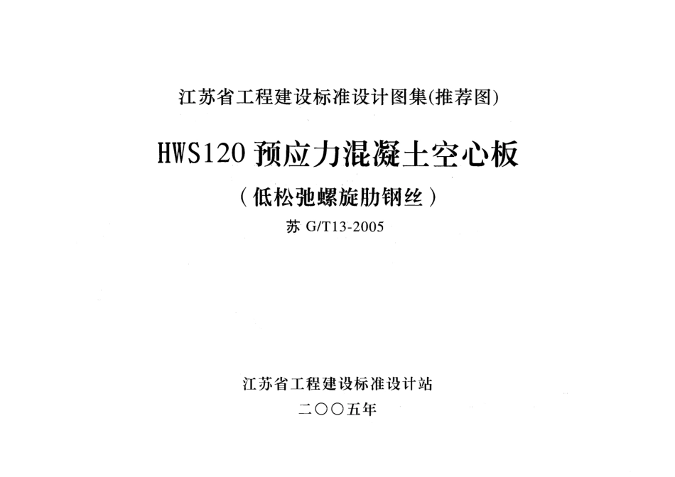 苏GT13-2005 HWS120预应力混凝土空心板.pdf_第1页