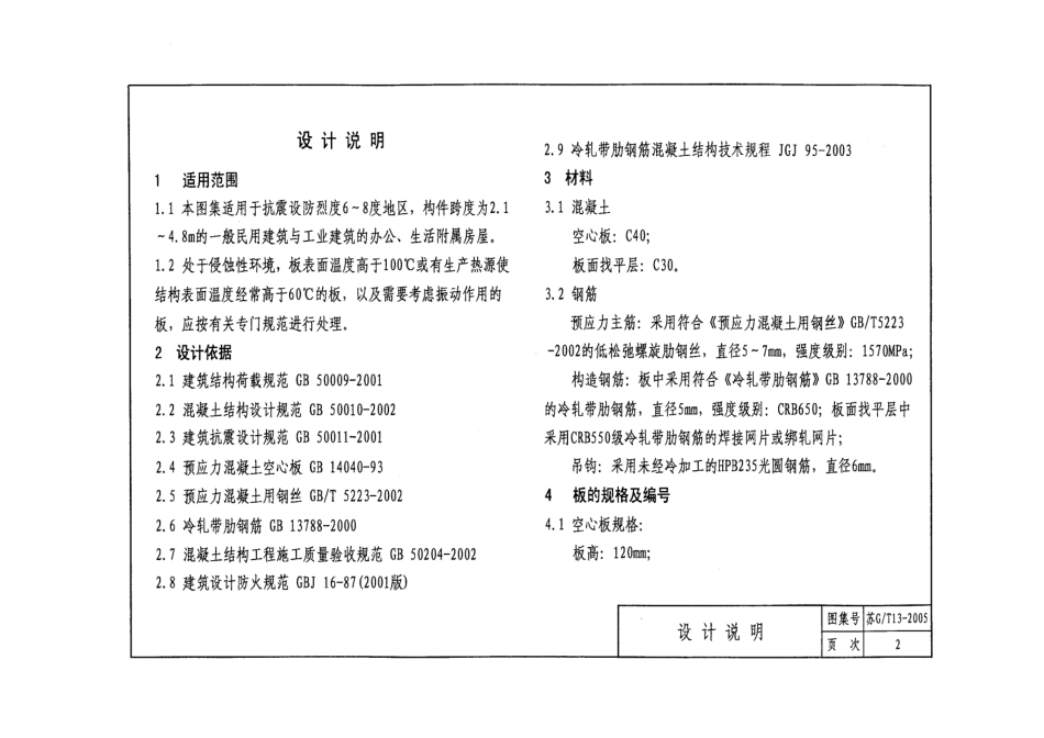 苏GT13-2005 HWS120预应力混凝土空心板.pdf_第3页