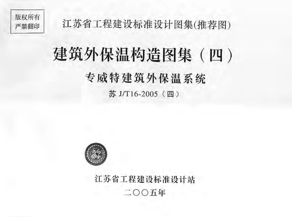 苏GT16-2005（四）建筑外保温构造图集（四）专威特建筑外保温系统.pdf_第1页