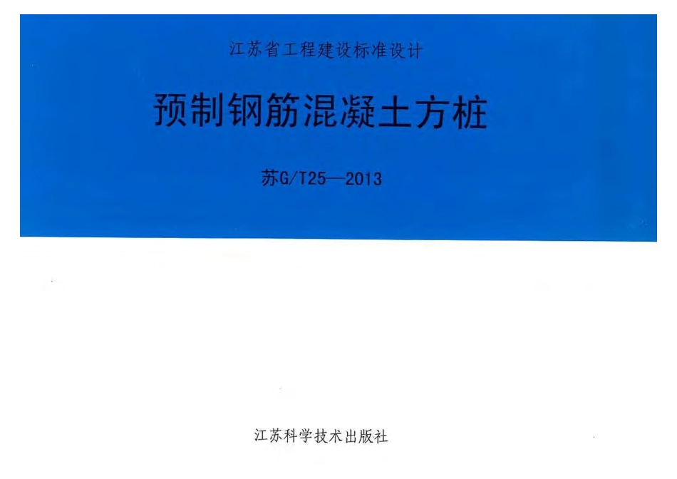 苏GT25-2013预制钢筋混凝土方桩.pdf_第1页