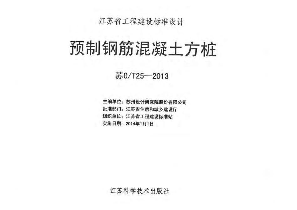 苏GT25-2013预制钢筋混凝土方桩.pdf_第2页