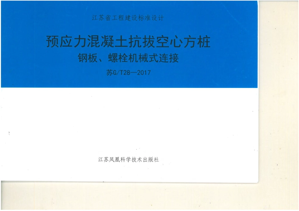 苏GT28-2017预应力混凝土抗拔空心方桩钢板、螺栓机械式连接.pdf_第1页