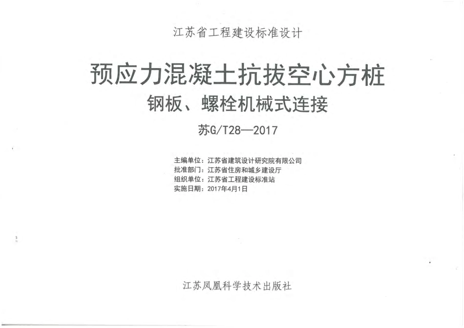 苏GT28-2017预应力混凝土抗拔空心方桩钢板、螺栓机械式连接.pdf_第2页