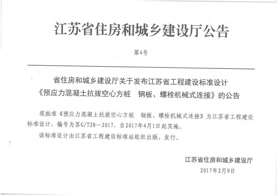 苏GT28-2017预应力混凝土抗拔空心方桩钢板、螺栓机械式连接.pdf_第3页