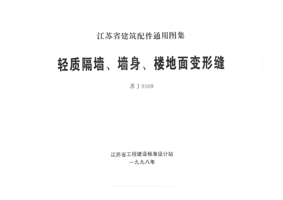 苏J 9509 轻质隔墙、墙身、楼地面变形缝.pdf_第1页