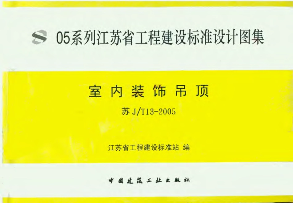 苏J／T13-2005 室内装饰吊顶.pdf_第1页