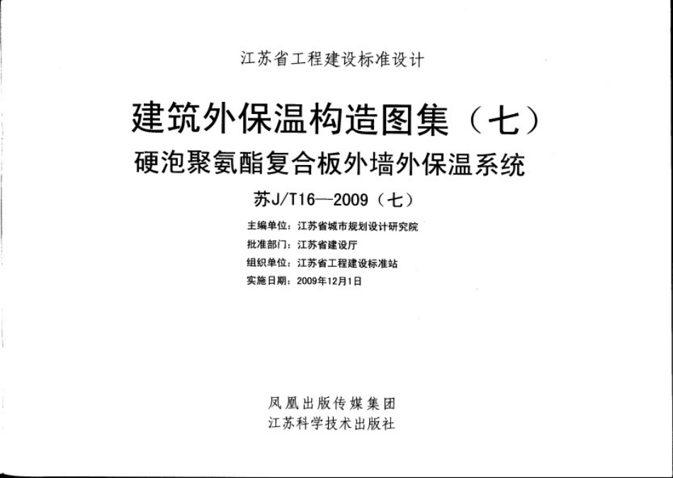 苏J／T16-2009(七) 硬泡聚氨酯复合板外墙外保温系统.pdf_第2页