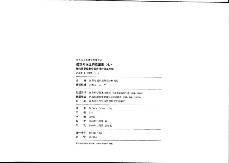 苏J／T16-2009(七) 硬泡聚氨酯复合板外墙外保温系统.pdf_第3页
