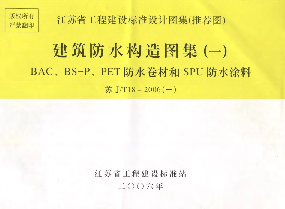 苏J／T18-2006(一)建筑防水构造图集（一）和SPU防水涂料.pdf_第1页