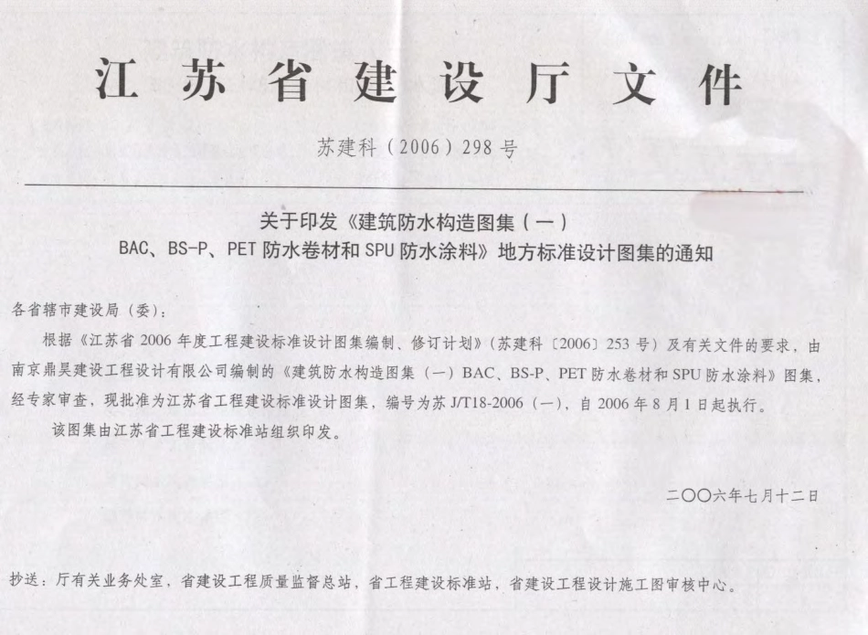苏J／T18-2006(一)建筑防水构造图集（一）和SPU防水涂料.pdf_第2页