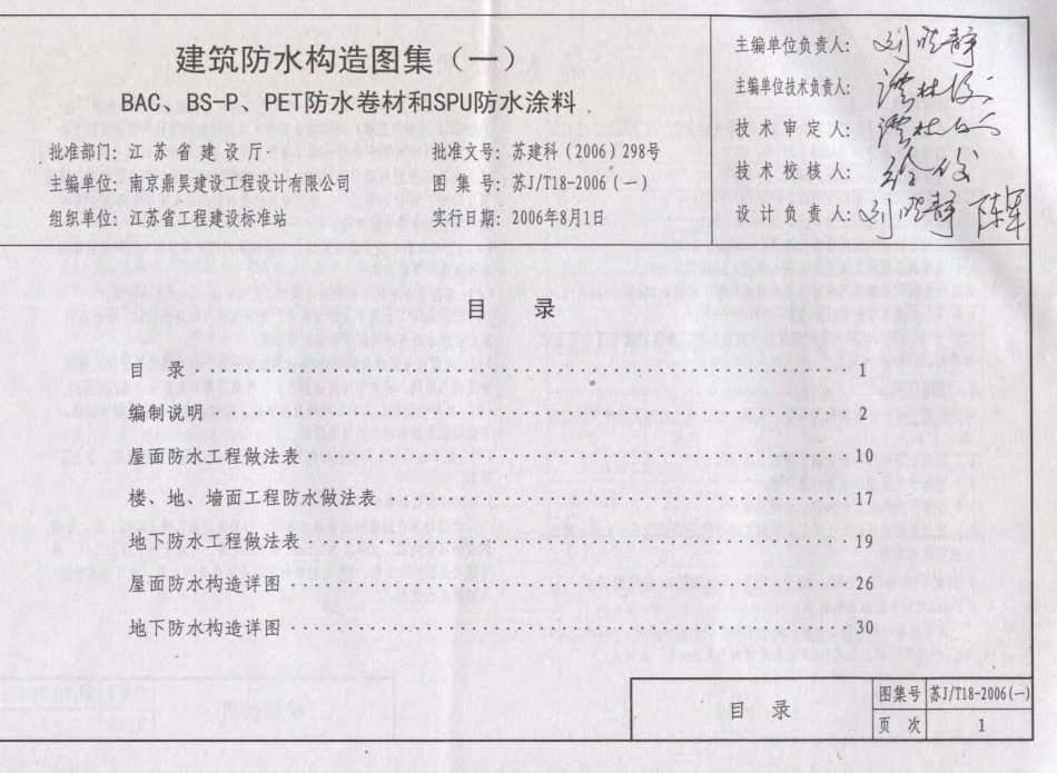 苏J／T18-2006(一)建筑防水构造图集（一）和SPU防水涂料.pdf_第3页