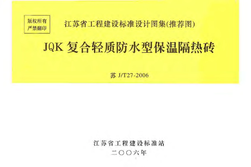 苏J／T27-2006_JQK复合轻质防水型保温隔热砖.pdf_第1页