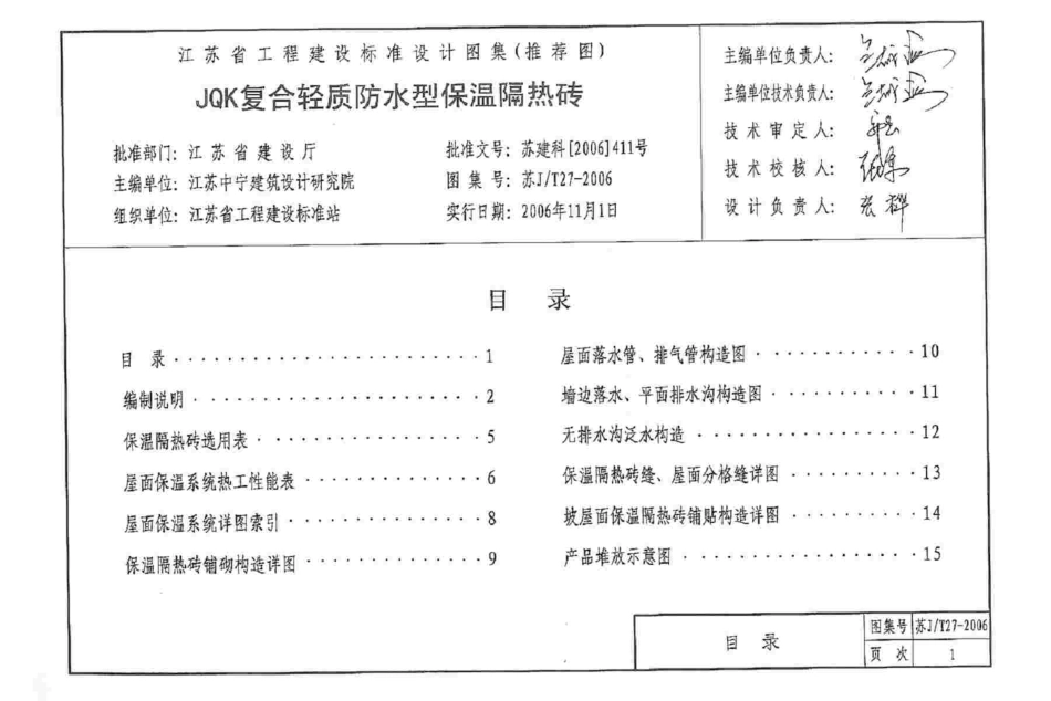 苏J／T27-2006_JQK复合轻质防水型保温隔热砖.pdf_第2页