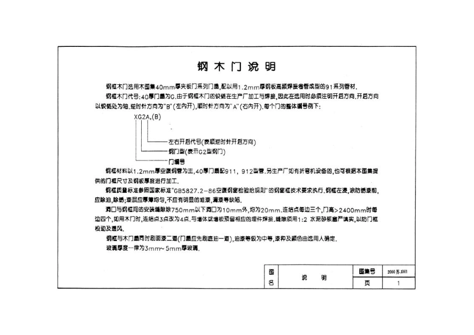 苏J001-2000 钢木门.pdf_第3页