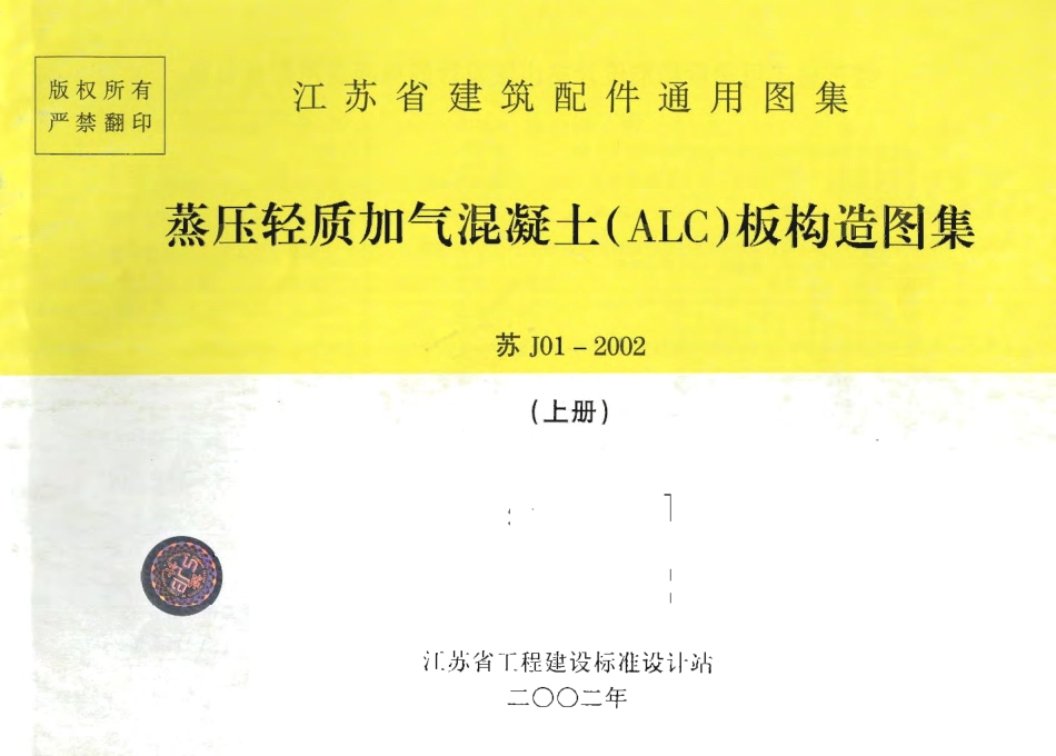 苏J01-2002 蒸压轻质加气混凝土(ALC)板构造图集(上册).pdf_第1页
