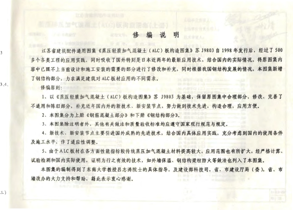 苏J01-2002 蒸压轻质加气混凝土(ALC)板构造图集(上册).pdf_第2页