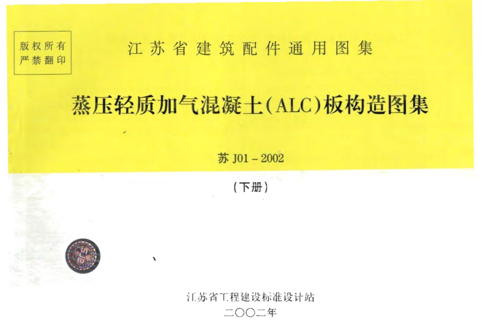 苏J01-2002 蒸压轻质加气混凝土(ALC)板构造图集(下册).pdf_第1页
