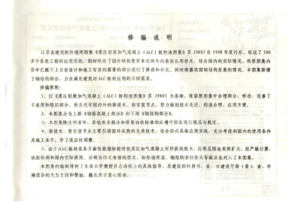 苏J01-2002 蒸压轻质加气混凝土(ALC)板构造图集(下册).pdf_第2页