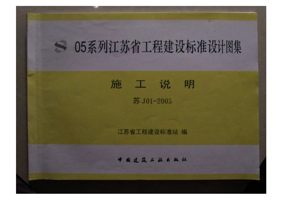 苏J01-2005 施工说明.pdf_第1页